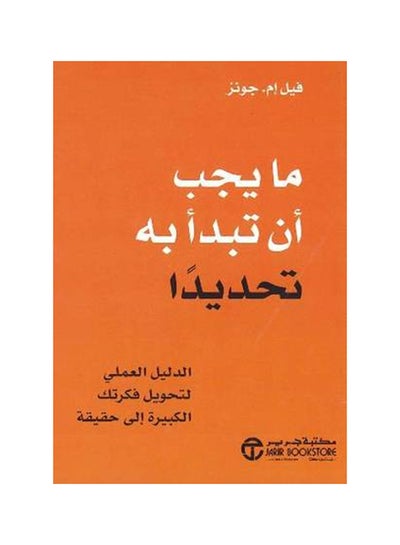 اشتري ما يجب أن تبدأ به تحديداً paperback arabic - 2019 في السعودية