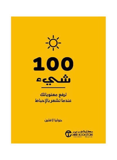 اشتري 100 شىء لرفع معنوياتك عندما تشعر بالإحباط Hardcover في السعودية