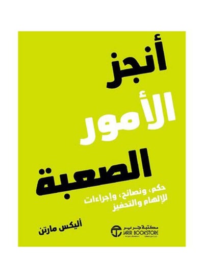 اشتري أنجز الأمور الصعبة Paperback في السعودية