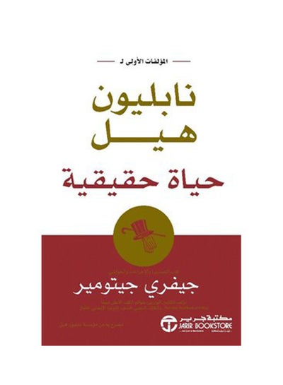Buy نابليون هيل حياة حقيقية paperback arabic - 2019 in Saudi Arabia