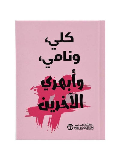 Buy كلي و نامي و أبهري الآخرين Paperback Arabic by جرير - 2019 in Saudi Arabia