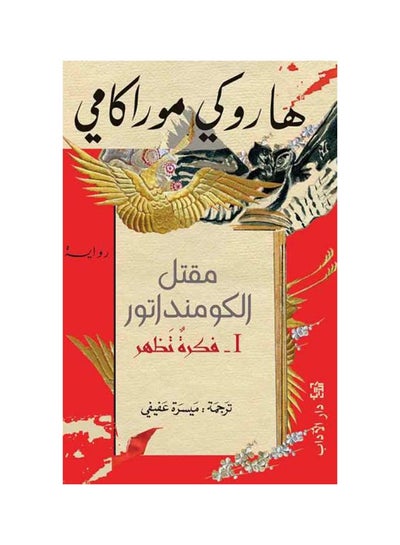 Buy مقتل الكومنداتور I فكرة تظهر paperback arabic - 2019 in Egypt