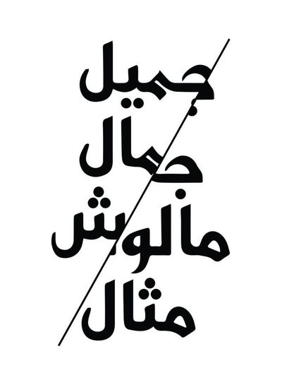 اشتري ملصق للسيارة E104 بطبعة عبارة "جميل جمال" مقاس 15×15 سم، لون أسود/ أبيض في مصر