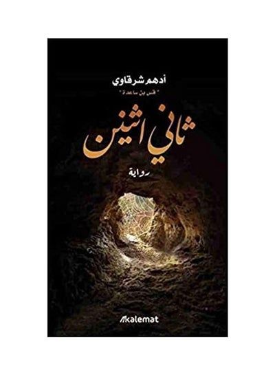 اشتري Thany Athnyn paperback arabic في السعودية