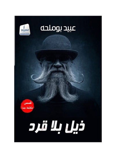 Buy dyl bla qrd/ذيل بلا قرد Paperback Arabic by عبيد بوملحة/Obaid Boumelha - 2020 in UAE