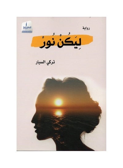 Buy lykn nwr/ Paperback Arabic by ØªØ±ÙƒÙŠ Ø§Ù„Ø³ÙŠØ§Ø±/Turki Al-Sayyar - 38545 in UAE