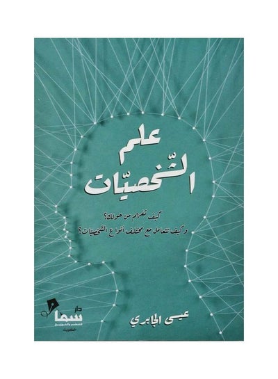 اشتري Elm Alshkhsyat Paperback Arabic في السعودية