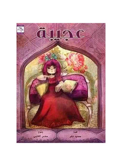 Buy عجيبة paperback arabic - 0 in Egypt