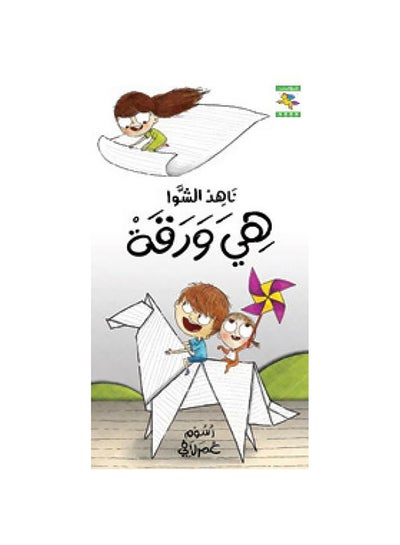 Buy هي ورقة paperback arabic - 0 in Saudi Arabia