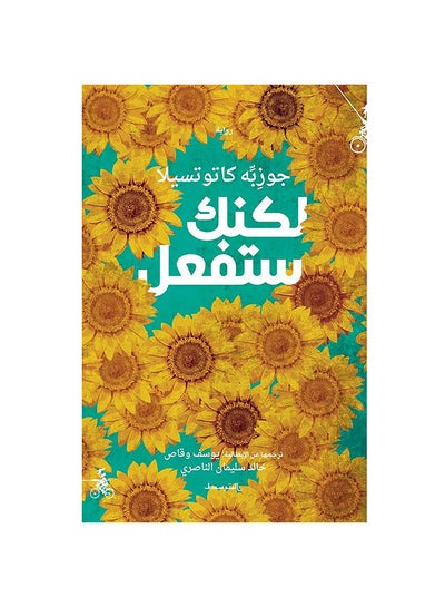 Buy لكنك ستفعل paperback arabic - 2019 in UAE