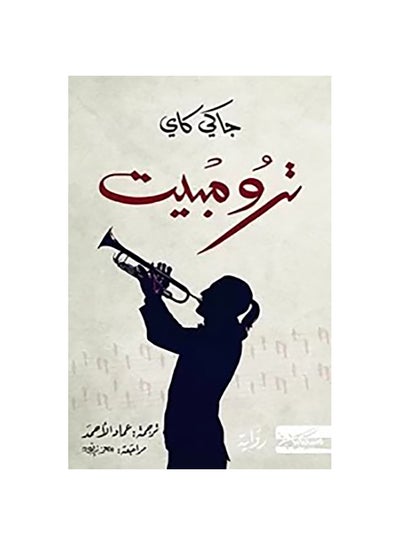 اشتري ترومبيت Paperback 1 في مصر