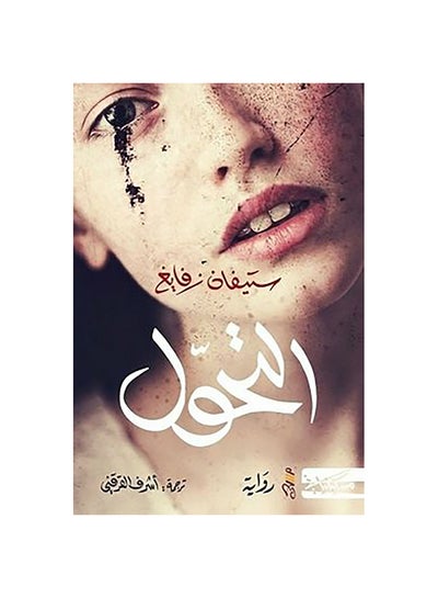 اشتري التحول Paperback 1 في مصر