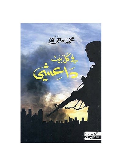 Buy في كل بيت داعشي Paperback Arabic by Mohamed AlMaameri - 0 in Egypt