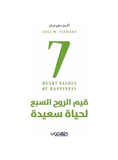 اشتري قيم الروح السبع لحياة سعيدة paperback arabic - 0 في مصر