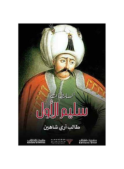 اشتري السلطان سليم الأول Paperback 1 في مصر