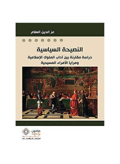 اشتري النصيحة السياسية دراسة مقارنة بين آداب الملوك Paperback 1 في مصر