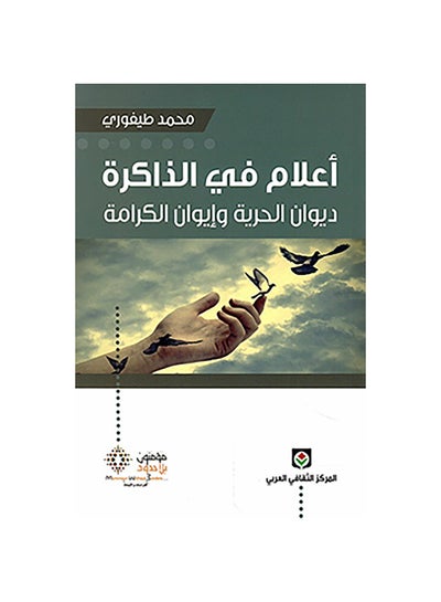 اشتري أعلام في الذاكرة Paperback 1 في مصر