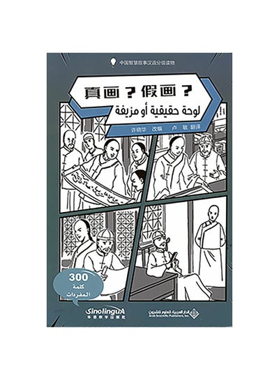 Buy لوحة حقيقية أو مزيفة (عربي - صيني) paperback chinese - 43651.0 in Egypt