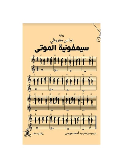 Buy سيمفونية الموتى paperback arabic - 2018 in Egypt