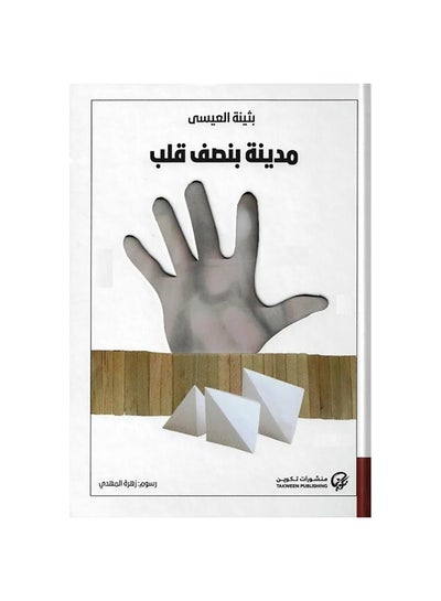 Buy مدينة بنصف قلب paperback arabic - 2019 in Saudi Arabia