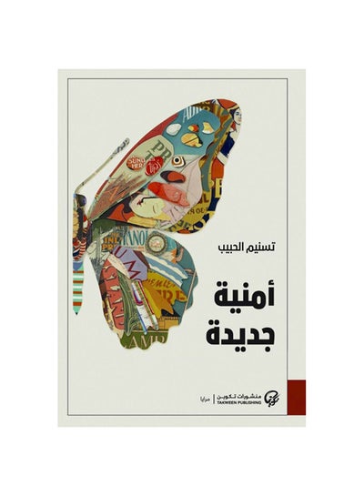 Buy أمنية جديدة paperback arabic - 2019 in Egypt