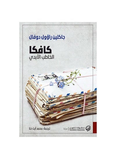 Buy كافكا الخاطب الأبدي paperback arabic - 2019 in Egypt