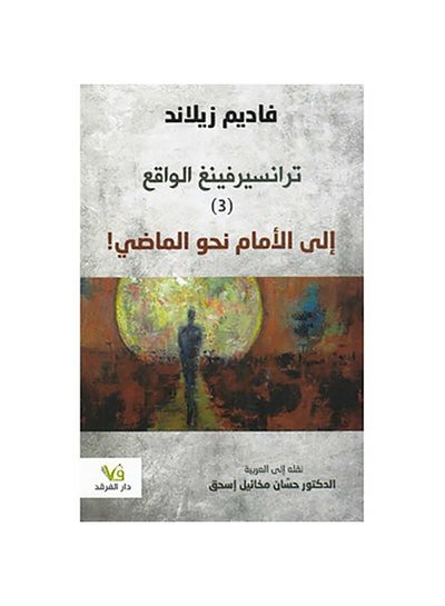 اشتري ترانسيرفينغ الواقع 3 الى الامام نحو الماضي‎ paperback arabic - 2018 في السعودية