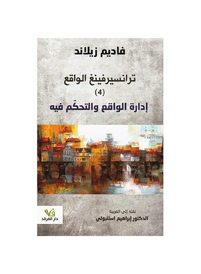 Buy ‎ترانسيرفينغ  4 ادارة الواقع والتحكم فيه‎ paperback arabic - 2018 in Saudi Arabia