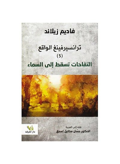 Buy ترانسيرفينغ الواقع 5 التفاحات تسقط الى السماء‎ paperback arabic - 2018 in Saudi Arabia