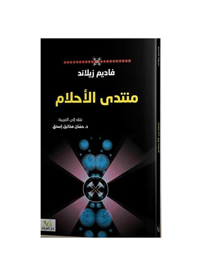 Buy منتدى الأحلام paperback arabic - 2019 in Egypt