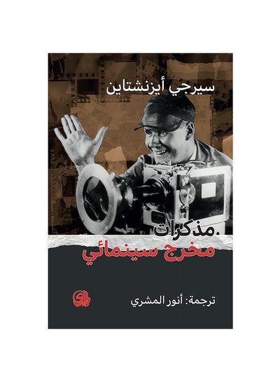 اشتري مذكرات مخرج سينمائي Paperback 1 في مصر