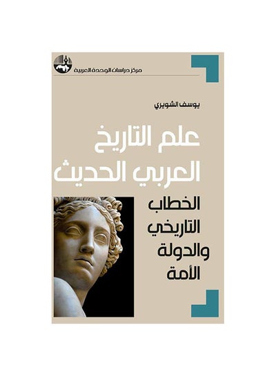 Buy علم التاريخ العربي الحديث paperback arabic - 2019 in Egypt