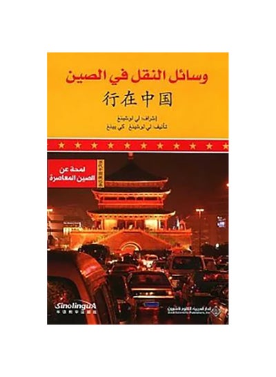 Buy وسائل النقل في الصين paperback arabic - 0 in Egypt