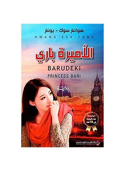 Buy الأميرة باري Paperback Arabic by Aldar Alarabiah Lileulom Nashiroon - 0 in Egypt