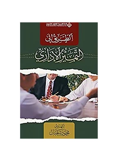 اشتري الطريق إلى التميز الإداري Paperback 1 في مصر