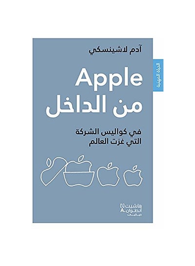 Buy Apple من الداخل paperback arabic - 2012 in Saudi Arabia