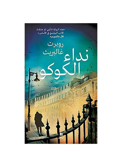 Buy نداء الكوكو Paperback Arabic by Robert Galbraith - 2014 in Egypt