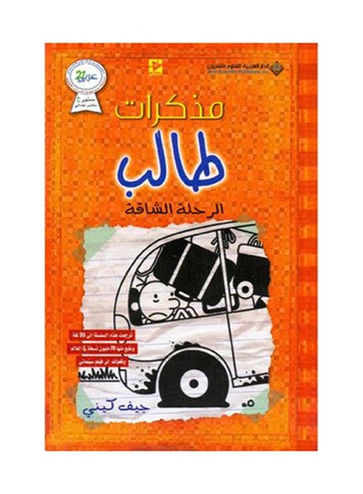 Buy مذكرات طالب الرحلة الشاقة 9 Paperback Arabic by جيف كيني - 2019 in Saudi Arabia