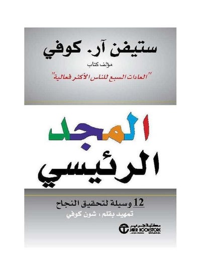 Buy The Main Glory Hardcover Arabic in Saudi Arabia