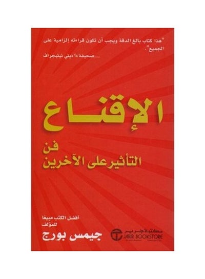 Buy The art of persuasion to influence others - الاقناع فن التاثير على الاخرين hardcover arabic - 1 in Saudi Arabia