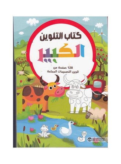 Buy Coloring Book Big Animals hardcover arabic in Saudi Arabia