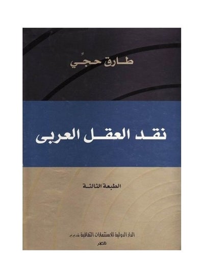 اشتري نقد العقل العربى paperback arabic - 2001 في مصر