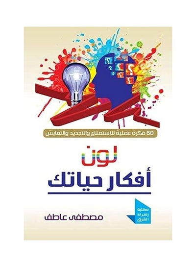 اشتري لون أفكار حياتك Paperback Arabic by mostafa atef - 2019 في مصر