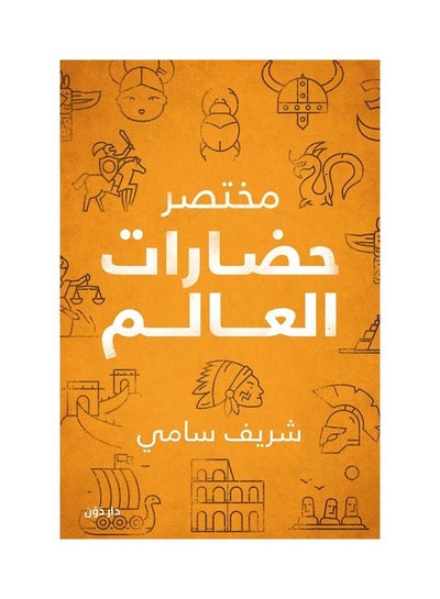 اشتري مختصر حضارات العالم Paperback عربي by Shreif Samy - 2020 في السعودية