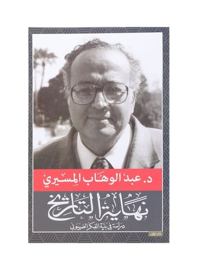 Buy The End of History Paperback Arabic by Abd El-Wahab El-Msery - 38544 in Saudi Arabia