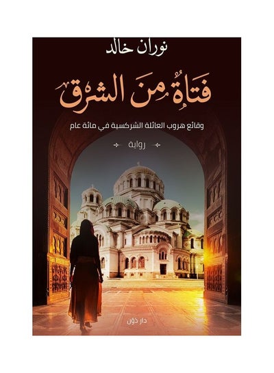 Buy فتاة من الشرق paperback arabic - 2020 in Egypt