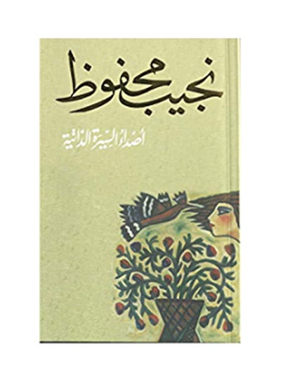 اشتري أصداء السيرة الذاتية العربية by ا. نجيب محفوظ - 2006 في مصر