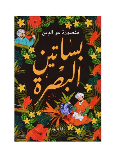 Buy بساتين البصرة arabic 2020 in Egypt