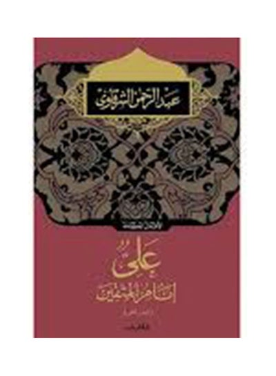 Buy علي امام المتقين ج2 arabic 2009 in Egypt