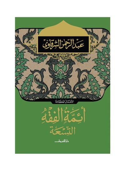 اشتري أئمة الفقه التسعة arabic 2010 في مصر